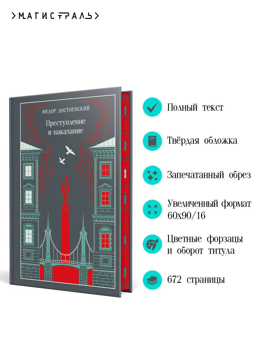 Преступление и наказание (подарочное издание)