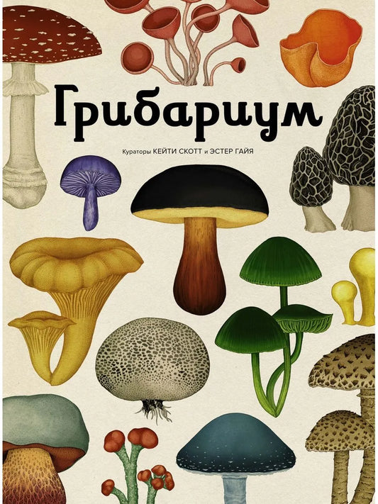 Грибариум