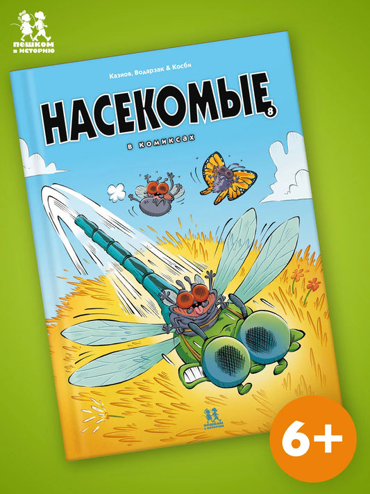 Насекомые в комиксах. Том 8. Автор: Кристоф Казнов