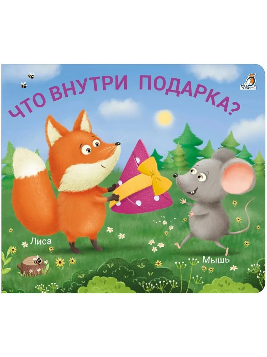 Книжки - задвижки. Что внутри подарка?