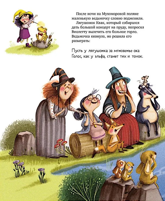 Ведьмочка Виолетта, шалости и заколдованный суп