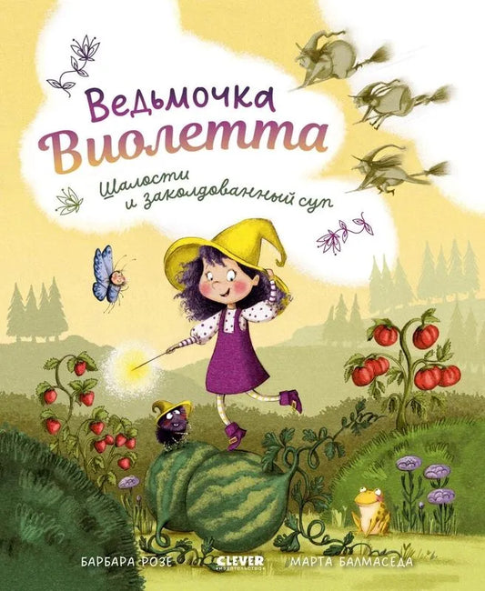 Ведьмочка Виолетта, шалости и заколдованный суп
