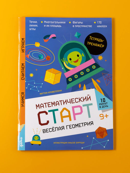 Весёлая геометрия. Тетрадь-тренажёр