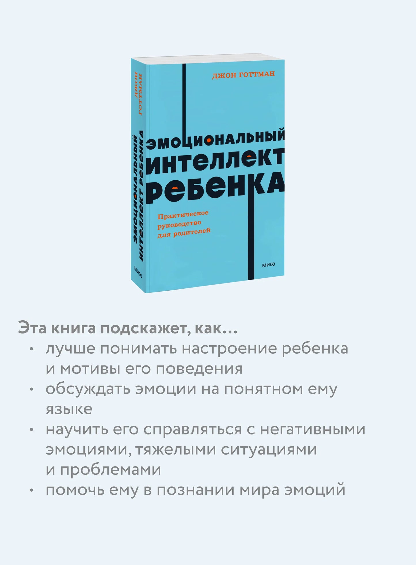 Эмоциональный интеллект ребенка. Практическое руководство для родителей. NEON Pocketbooks