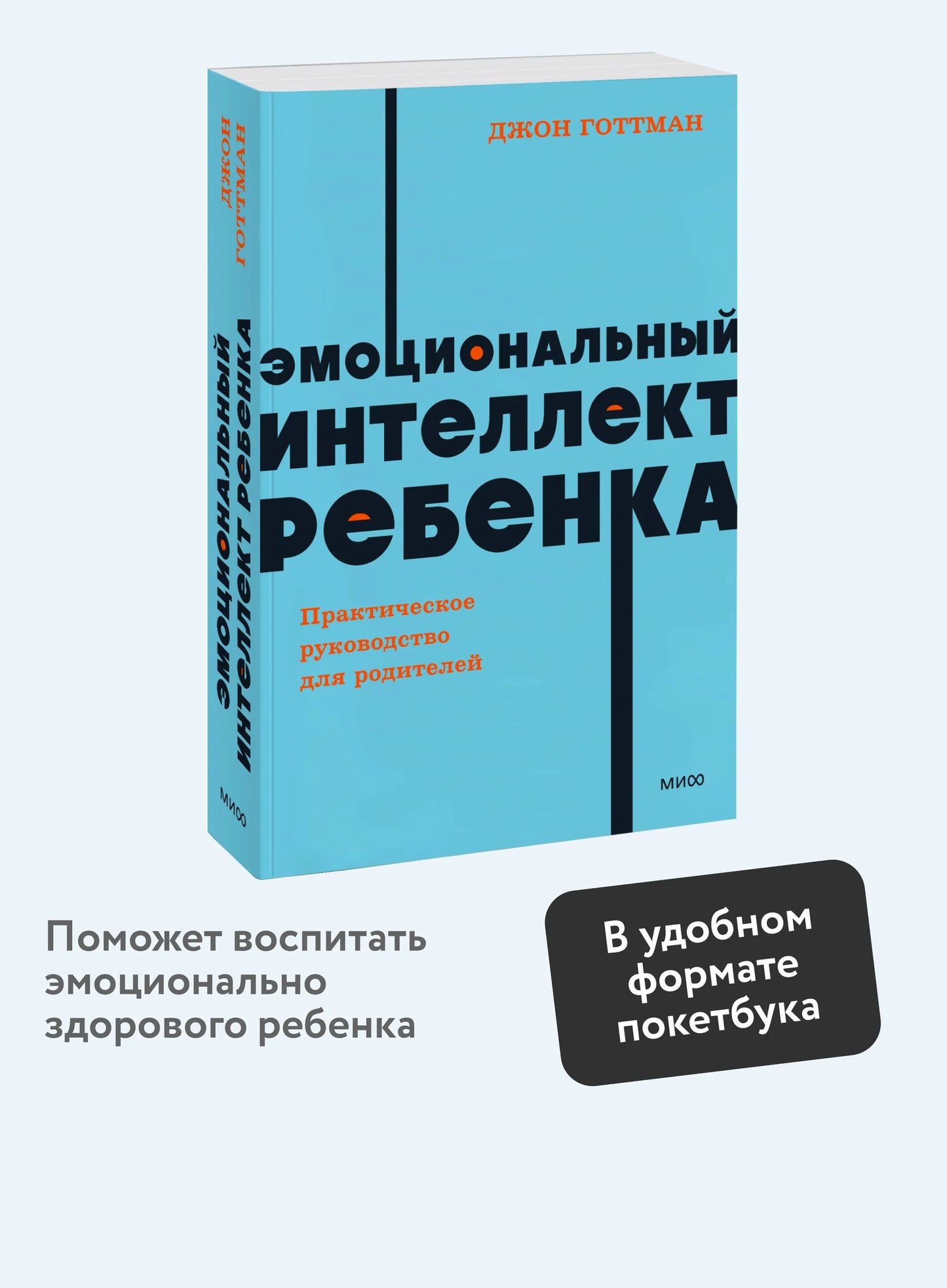 Эмоциональный интеллект ребенка. Практическое руководство для родителей. NEON Pocketbooks