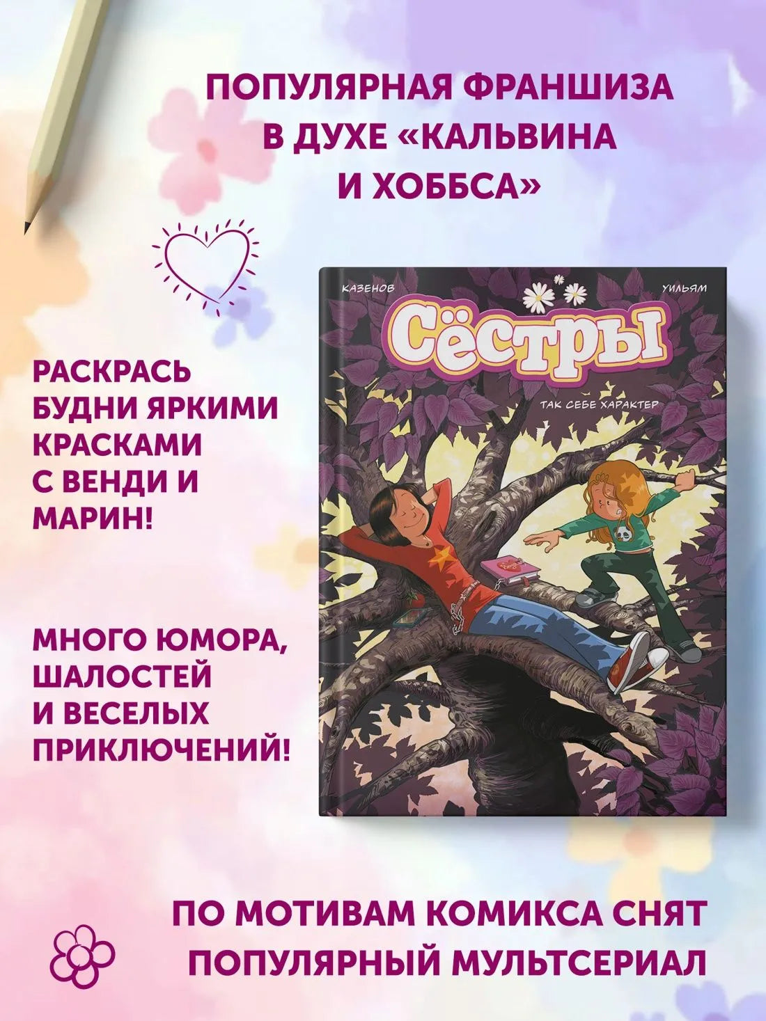 Сёстры. Так себе характер