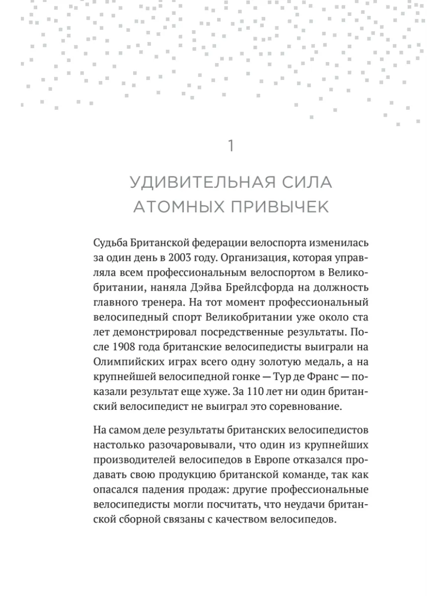 Атомные привычки. Как приобрести хорошие привычки