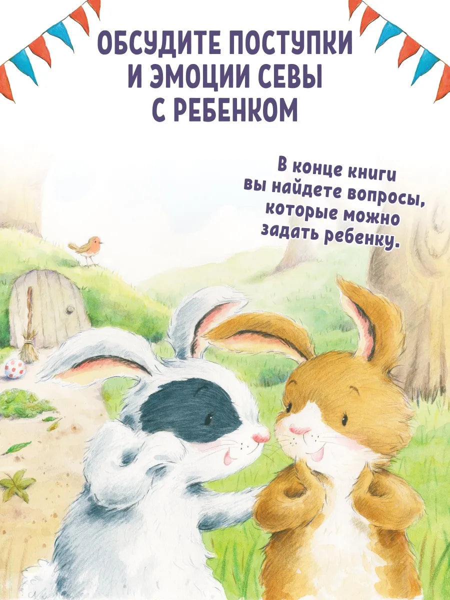 Зайчик Сева просит прощения! Полезные сказки