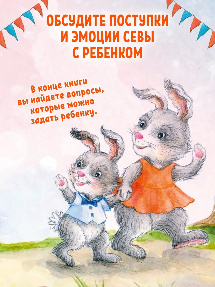 Зайчик Сева идёт на день рождения! Полезные сказки