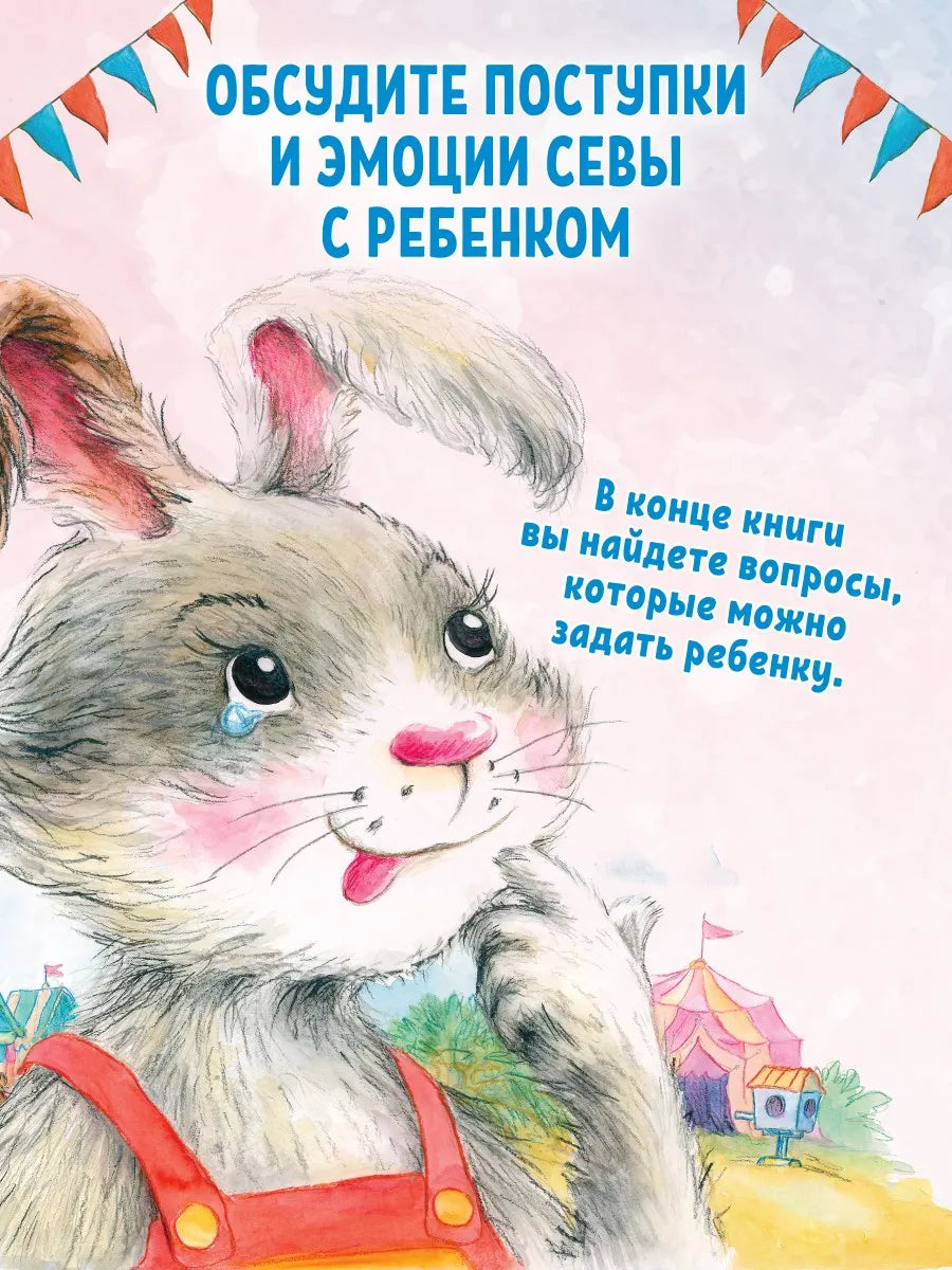 Зайчик Сева потерялся! Полезные сказки