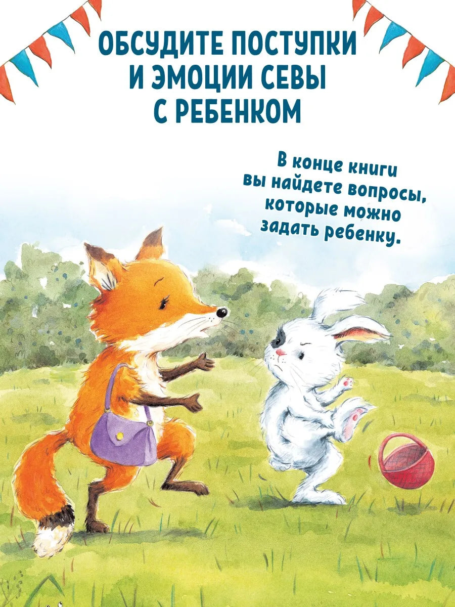 Зайчик Сева обиделся! Полезные сказки
