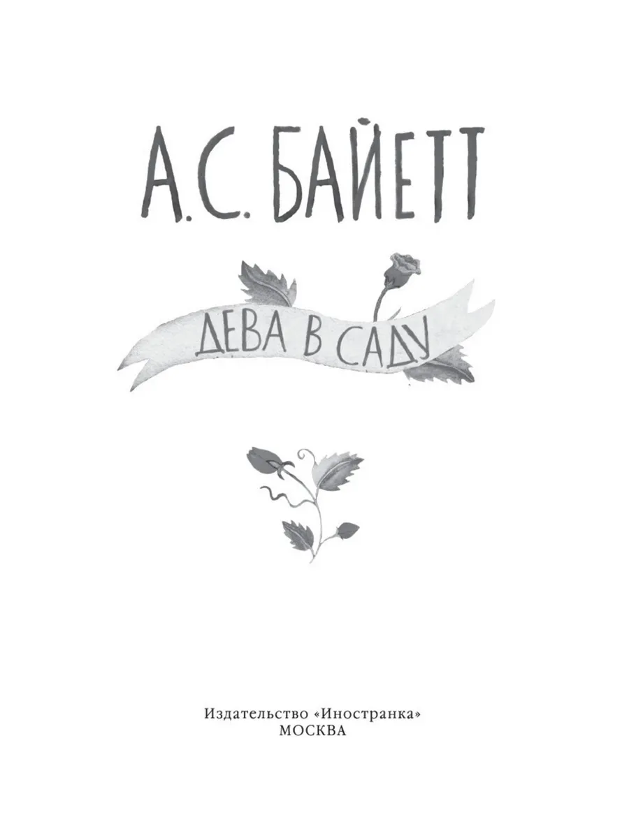 Дева в саду