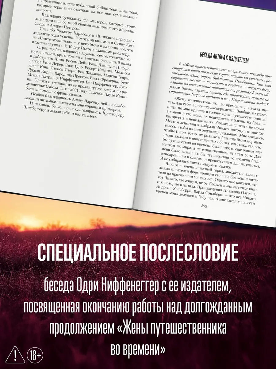 Жена путешественника во времени