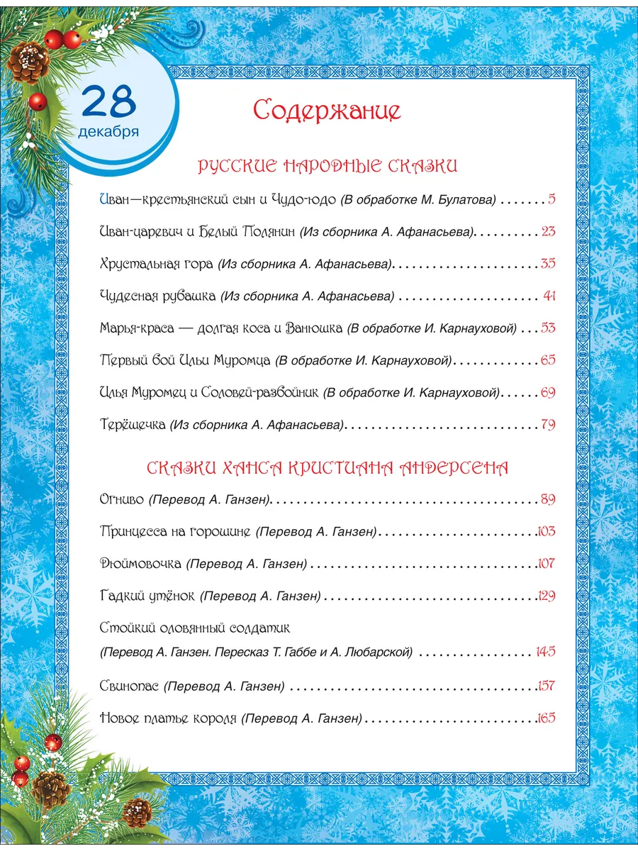 365 сказок на круглый год