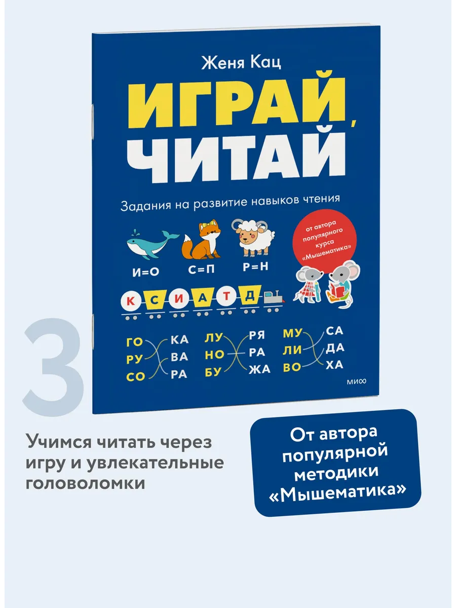 Играй, читай. Задания на развитие навыков чтения