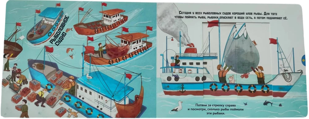 Корабли-помощники (Книжка с задвижками для малышей)