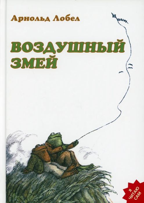 Воздушный змей (Лобел Арнольд)
