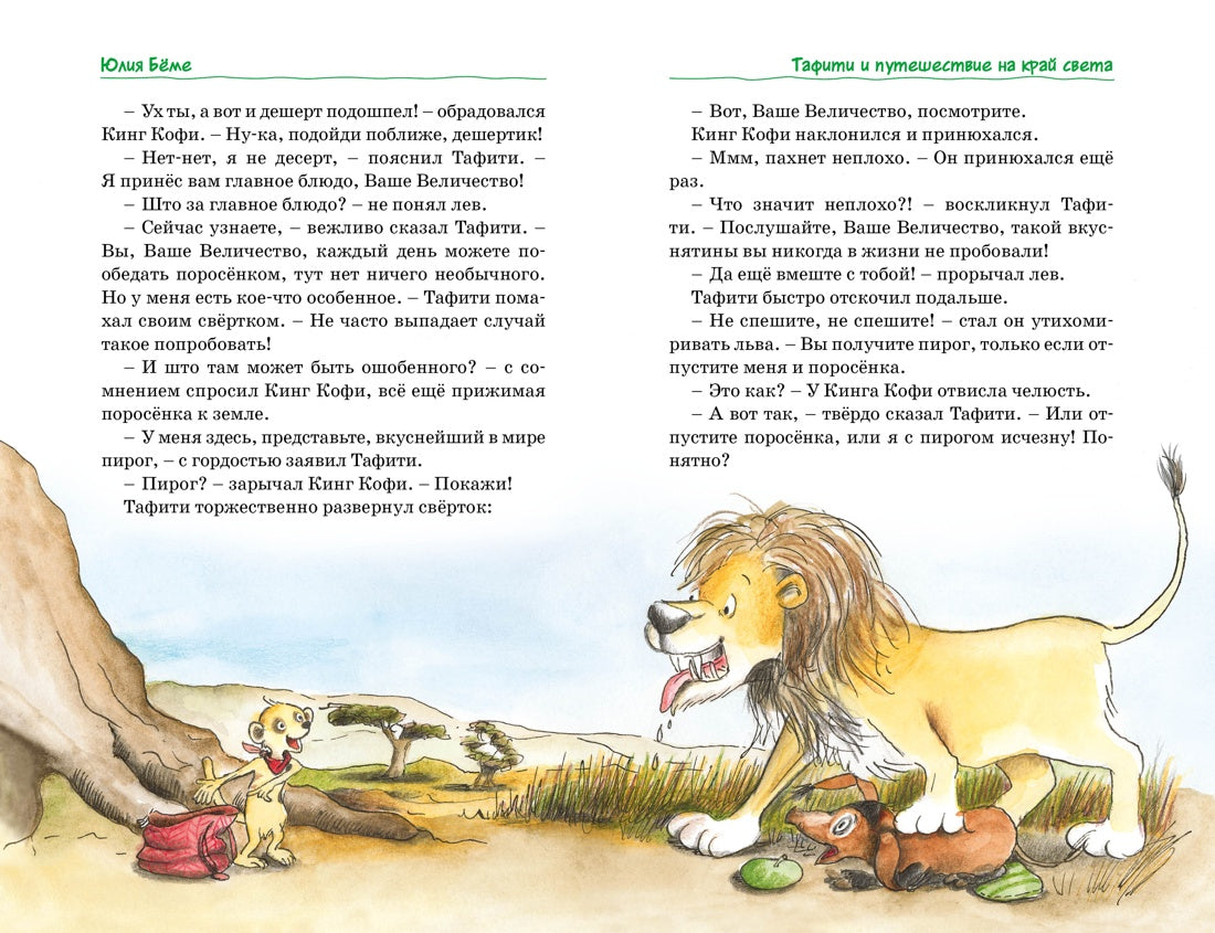 Все приключения Тафити