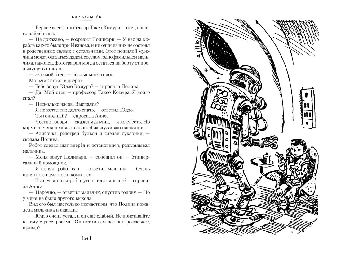 Булычёв К. Миллион приключений. Заповедник сказок. Приключения Алисы (илл. Е. Мигунова)