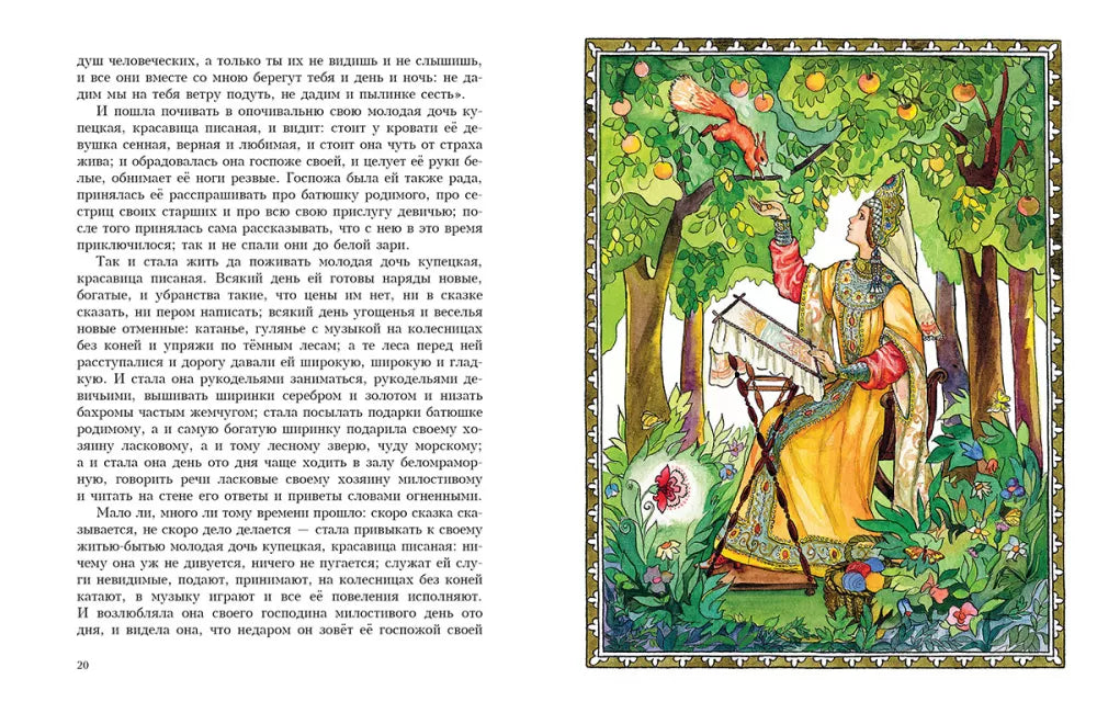Аленький цветочек (Любимая мамина книжка)
