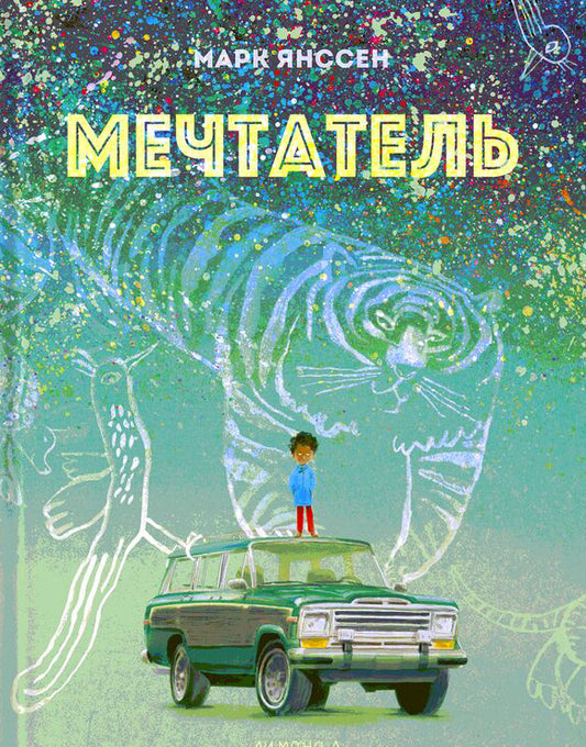 Мечтатель, Марк Янссен