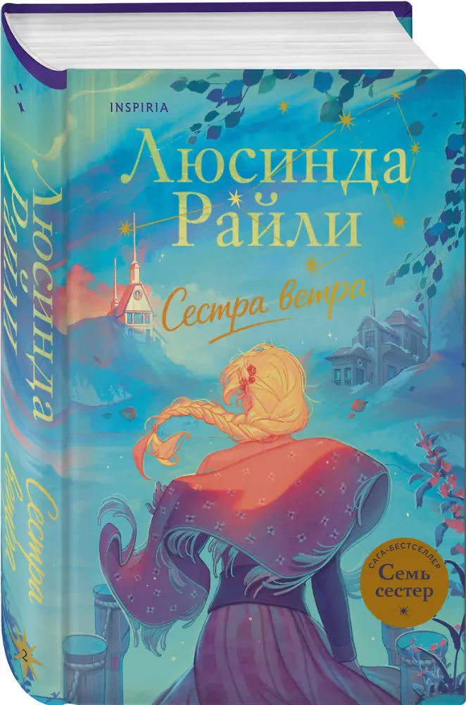 Семь сестер. Сестра ветра (Семь сестер #2)