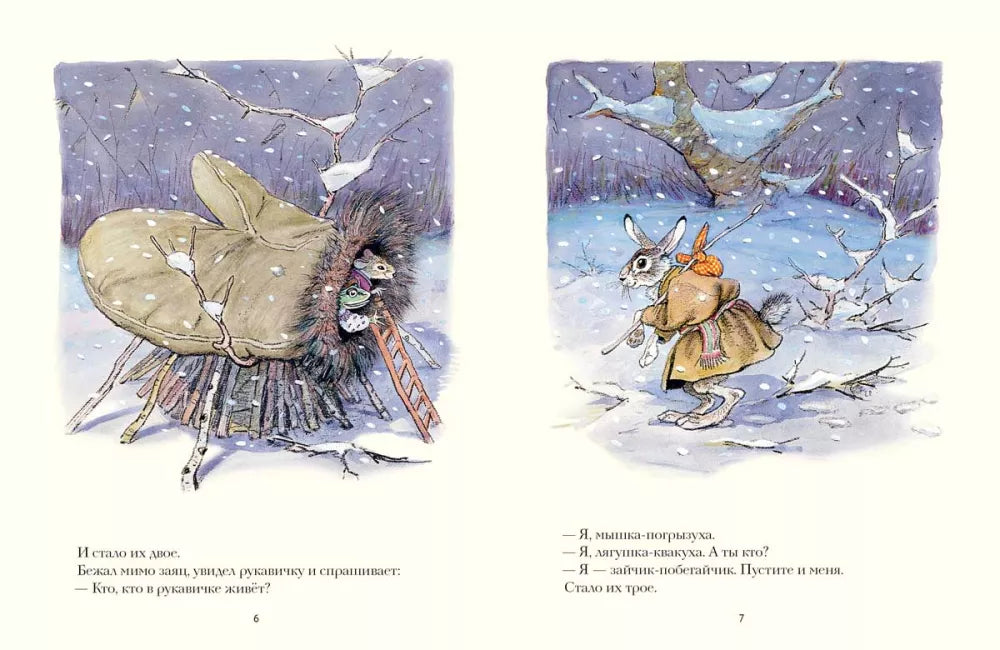 Рукавичка (Любимая мамина книжка)