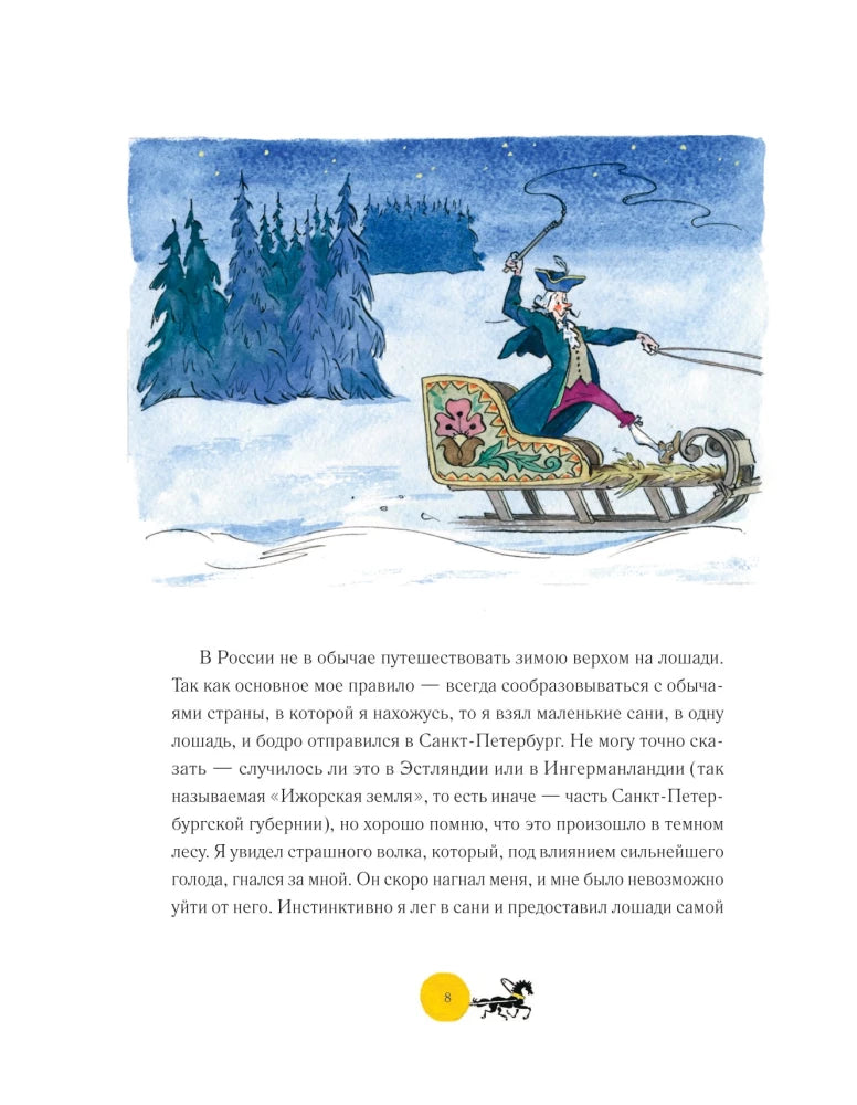 Приключения барона Мюнхгаузена (ил. А. Елисеева, послесл