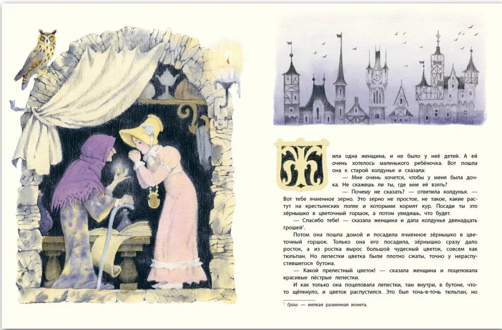 Дюймовочка. (Любимая мамина книжка)