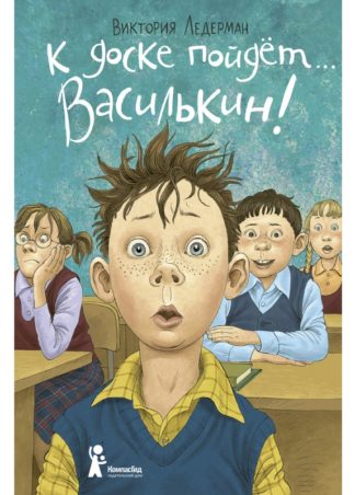 К доске пойдёт… Василькин!