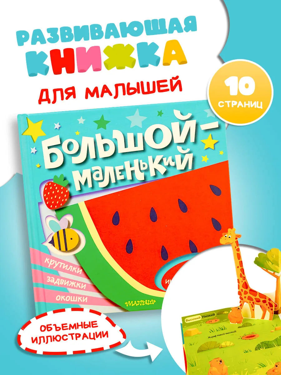 Большой — маленький