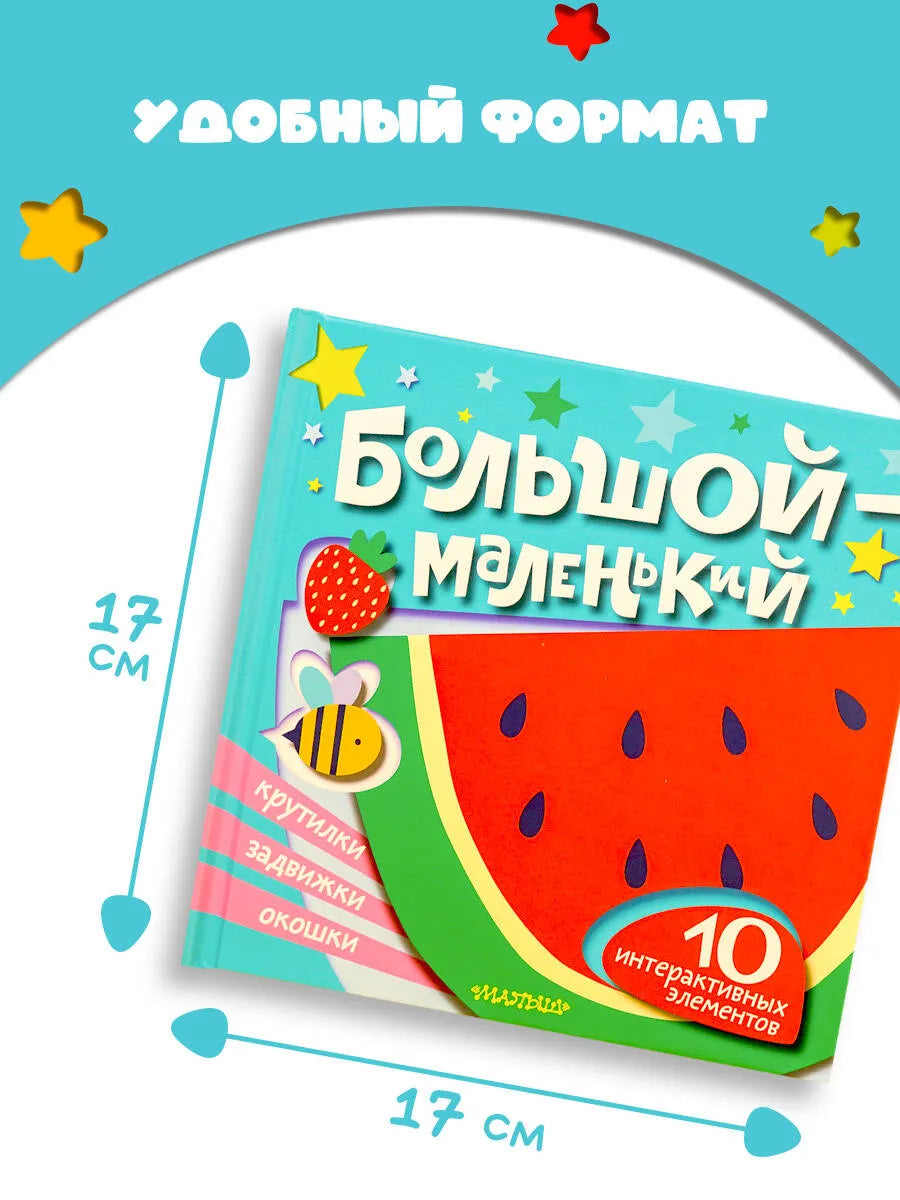 Большой — маленький