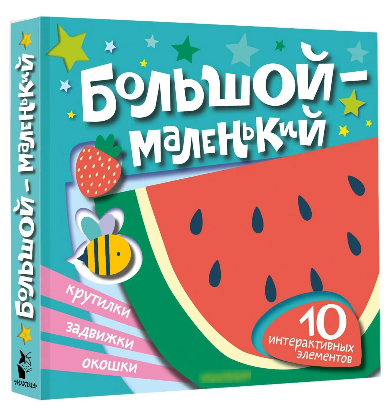 Большой — маленький