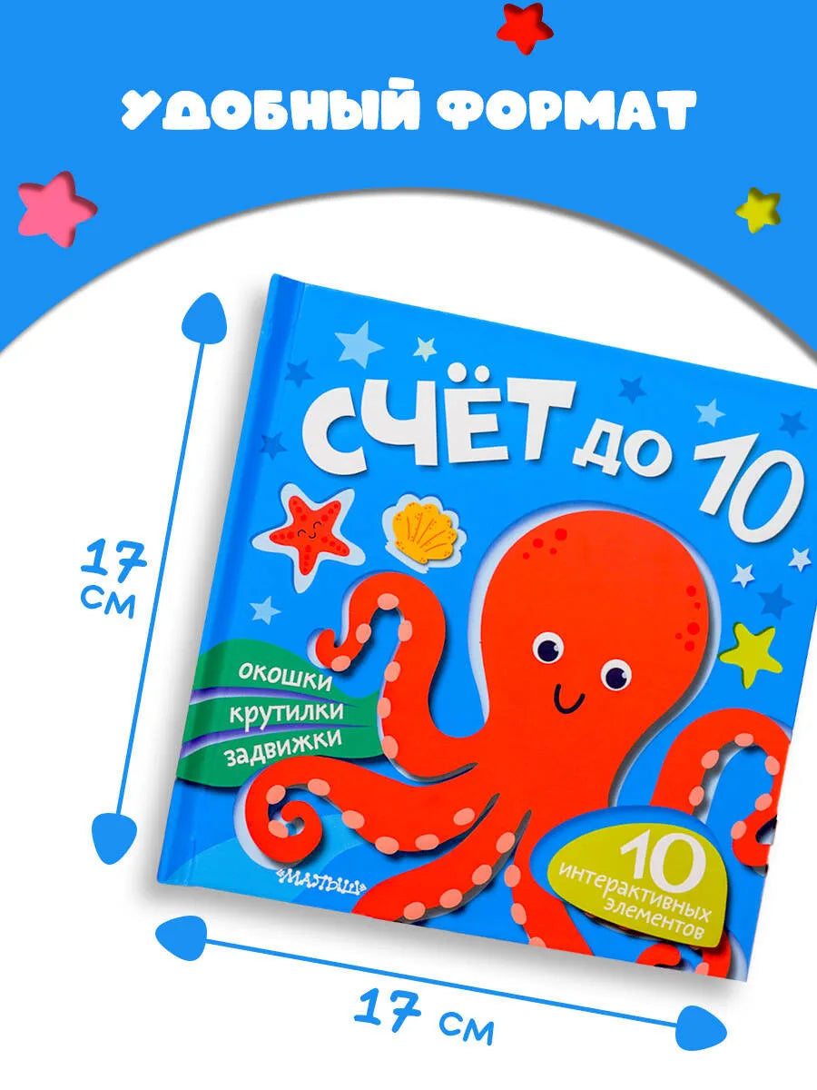 Счёт до 10