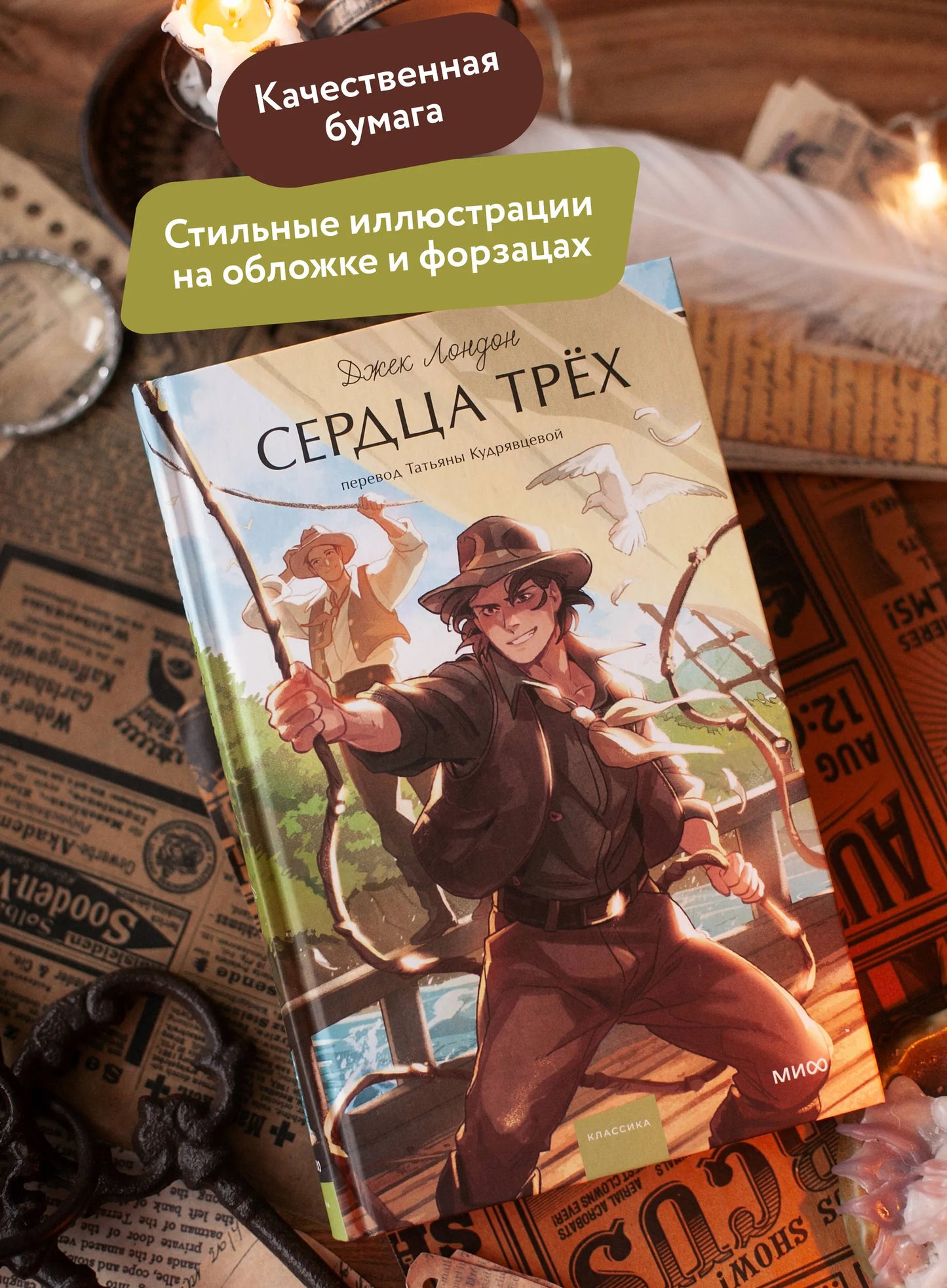 Сердца трех. Вечные истории. Young Adult