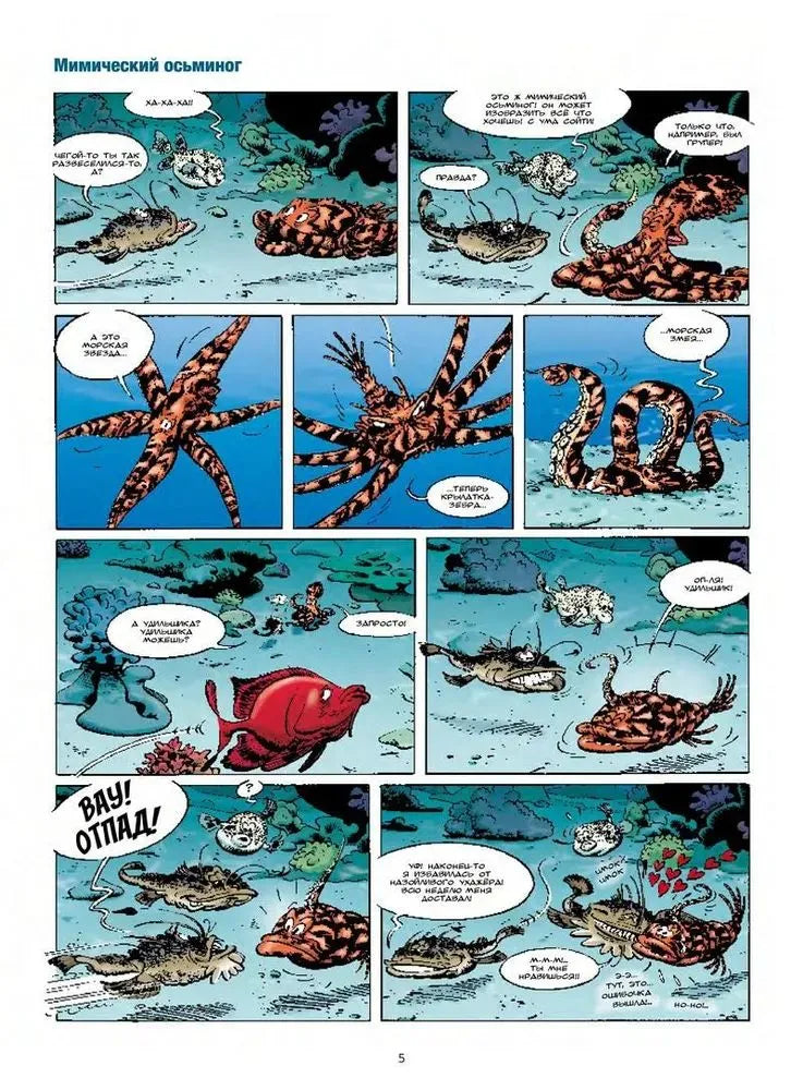 Морские животные в комиксах. Том 2., Автор: Кристоф Казнов