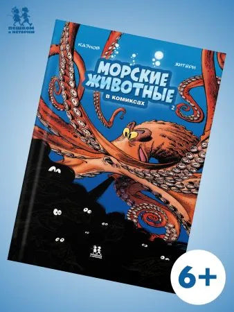 Морские животные в комиксах. Том 2., Автор: Кристоф Казнов