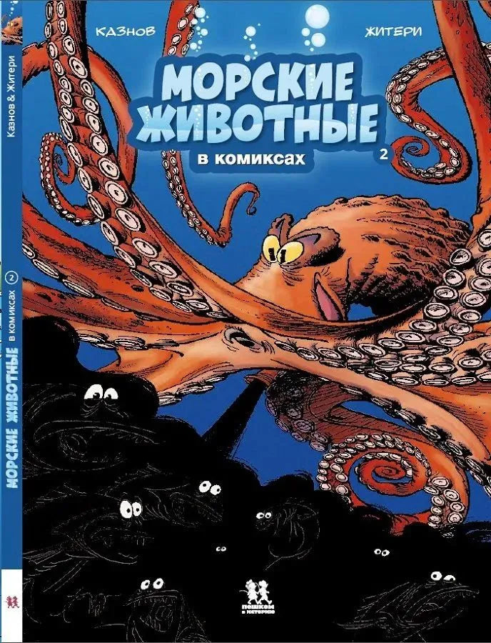 Морские животные в комиксах. Том 2., Автор: Кристоф Казнов