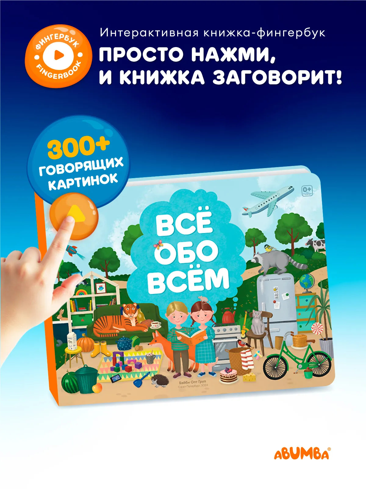 Интерактивная книга Fingerbook «Всё обо всём»