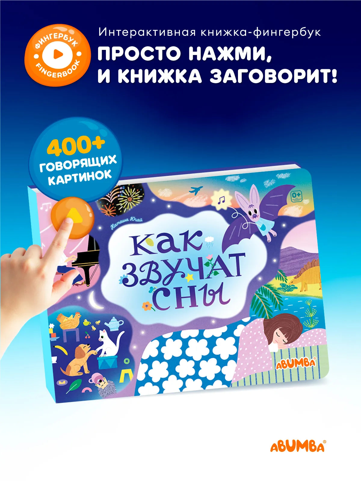 Интерактивная книга Fingerbook «Как звучат сны»
