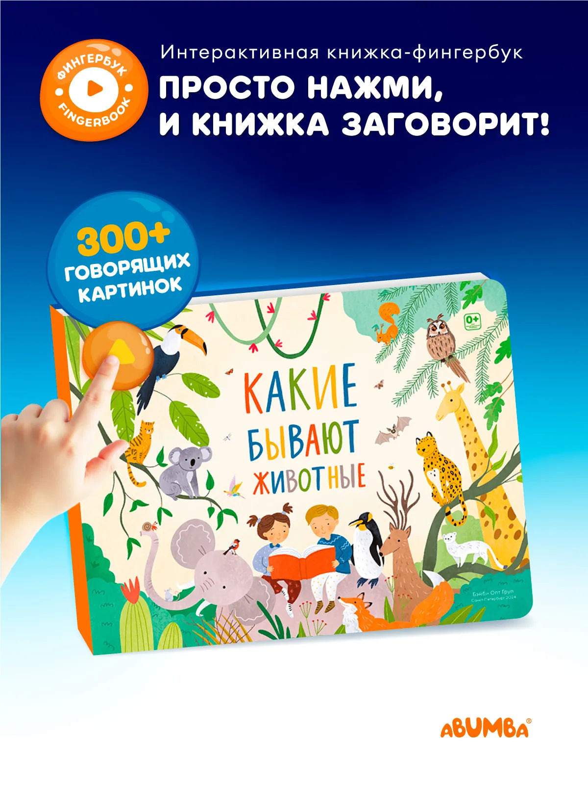 Интерактивная книга Fingerbook «Какие бывают животные»