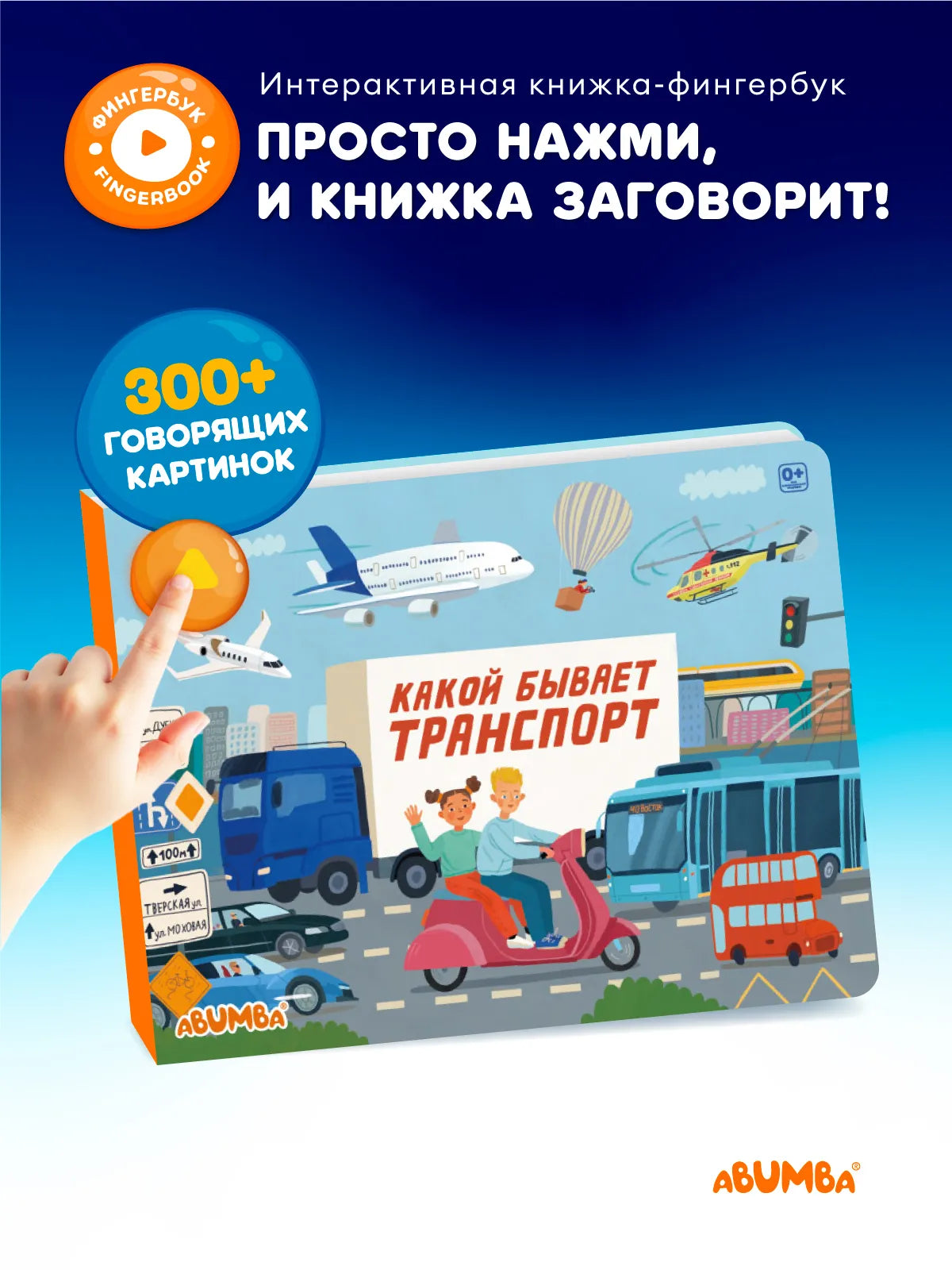 Интерактивная книга Fingerbook «Какой бывает транспорт»