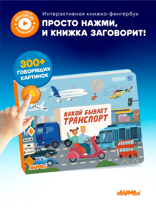 Интерактивная книга Fingerbook «Какой бывает транспорт»