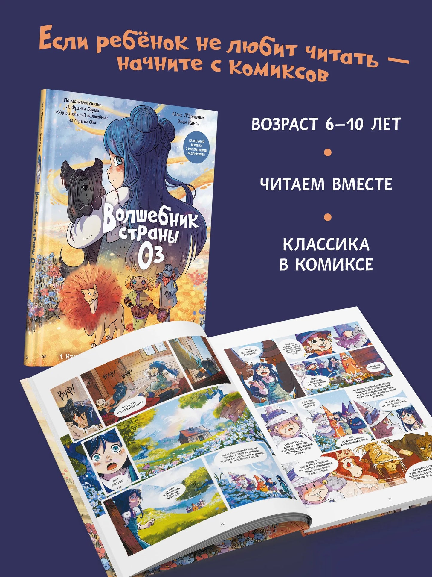 Волшебник страны Оз. Комикс для детей