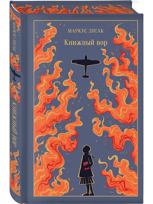 Книжный вор (подарочное издание)