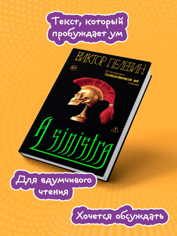 A Sinistra | А Синистра | Левый Путь / Пелевин