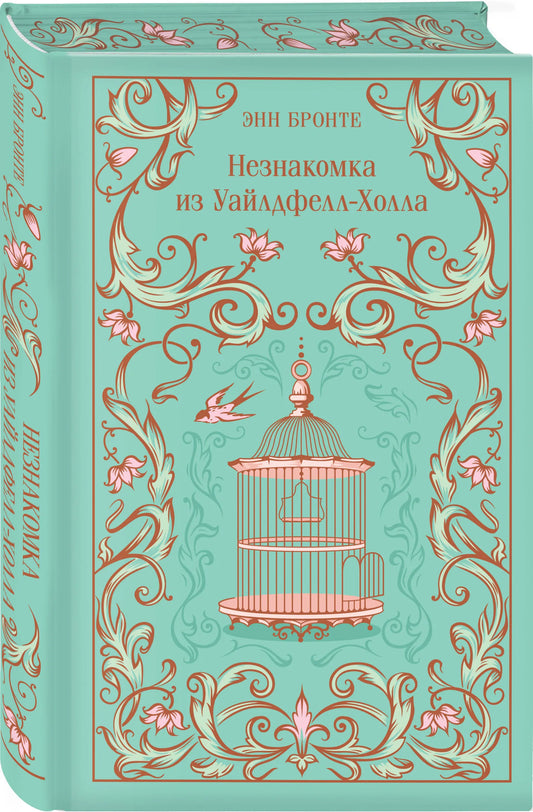 Незнакомка из Уайлдфелл-Холла (подарочное издание)