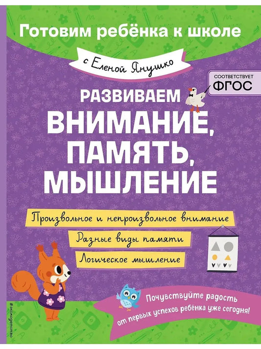 Развиваем внимание, память, мышление