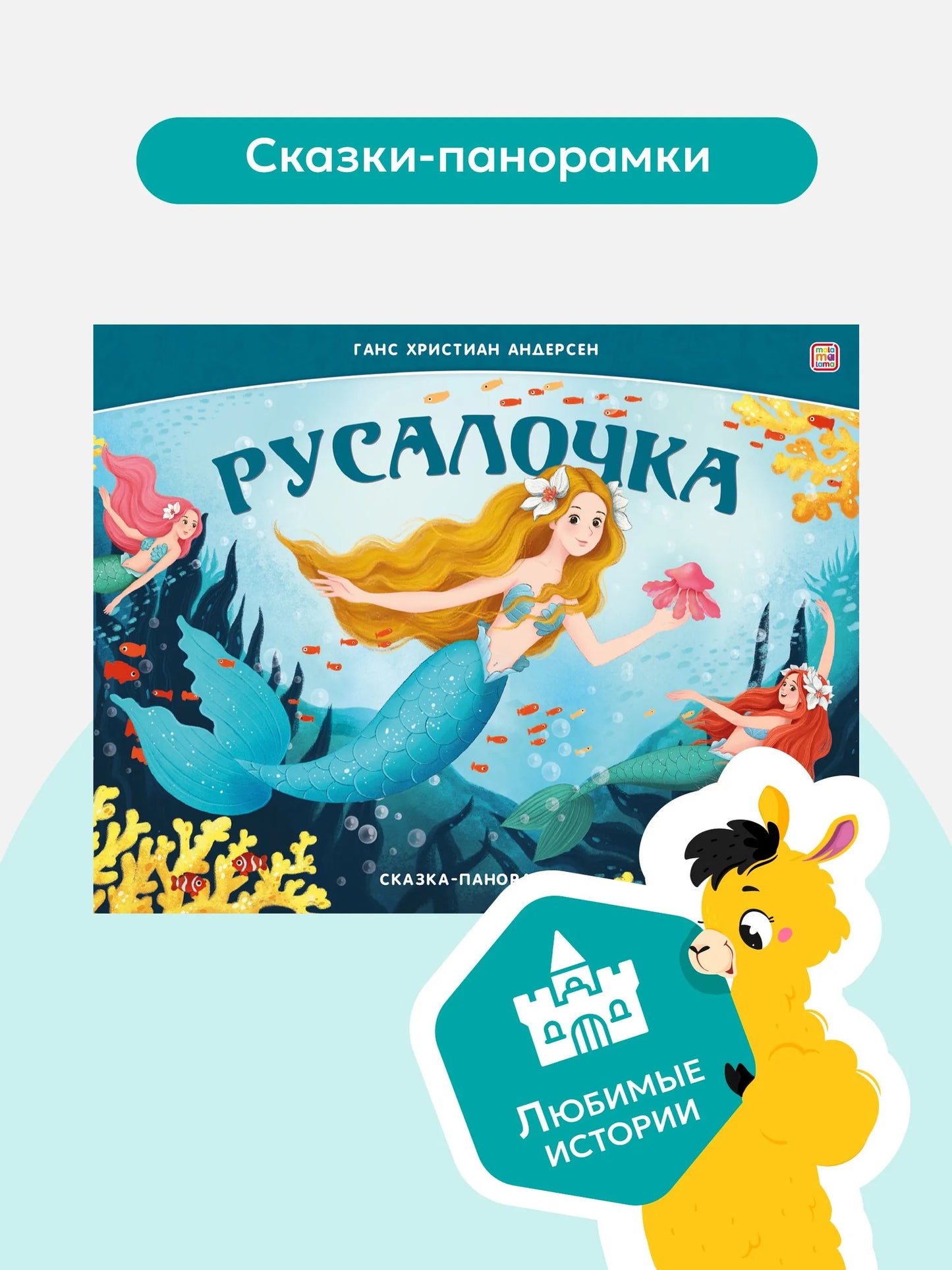 Сказка-панорамка. Русалочка