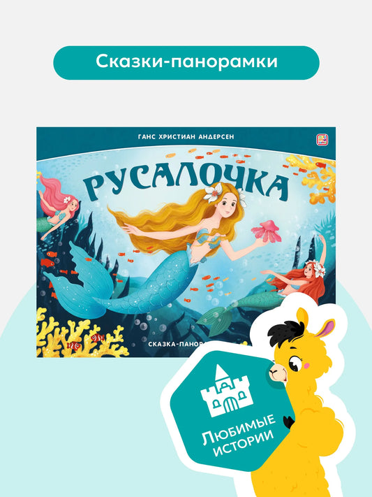 Сказка-панорамка. Русалочка